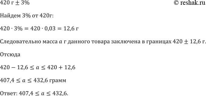 Изображение На упаковке товара указано, что его масса равна 420 г ± 3%. В каких границах заключена масса а г этого...