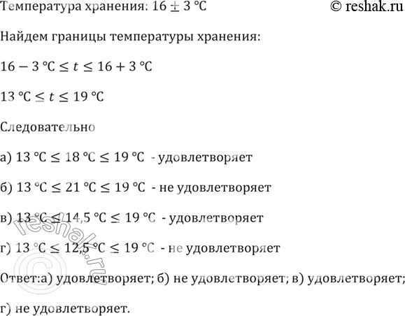 Изображение На коробке конфет указано, что она должна храниться при температуре 16 ± 3 °С. Удовлетворяет...