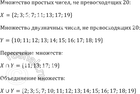 Изображение Известно, что X — множество простых чисел, не превосходящих 20, a Y — множество двузначных...