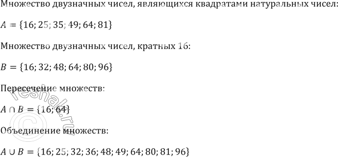 Изображение Задайте путём перечисления элементов множество А двузначных чисел, являющихся квадратами...