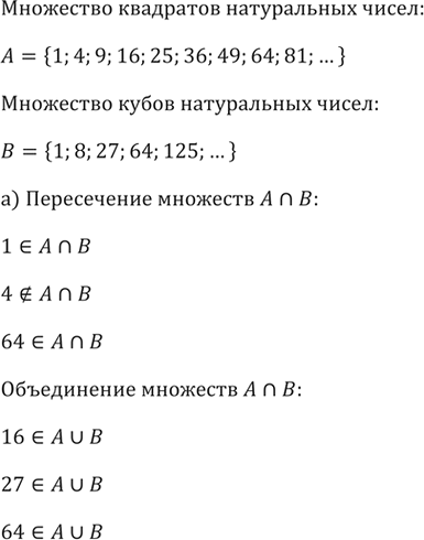 Изображение Пусть А — множество квадратов натуральных чисел, В — множество кубов натуральных чисел....