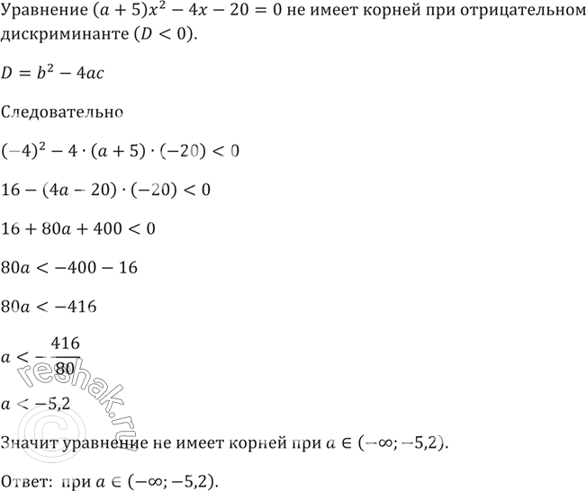 Изображение Найдите множество значений а, при которых уравнение  (а + 5) х2 + 4х - 20 = 0  не имеет...