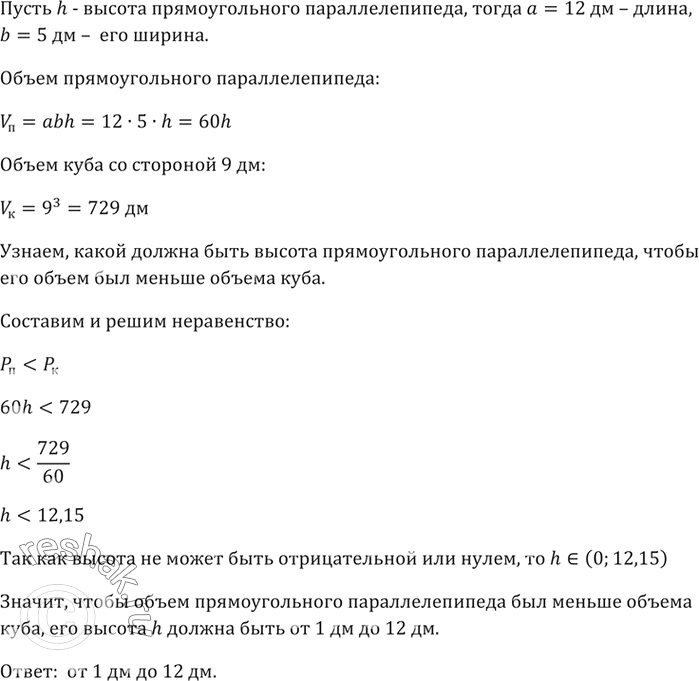 Изображение Длина основания прямоугольного параллелепипеда 12 дм, ширина 5 дм. Какой должна быть высота параллелепипеда, чтобы его объём был меньше объёма куба с ребром 9...