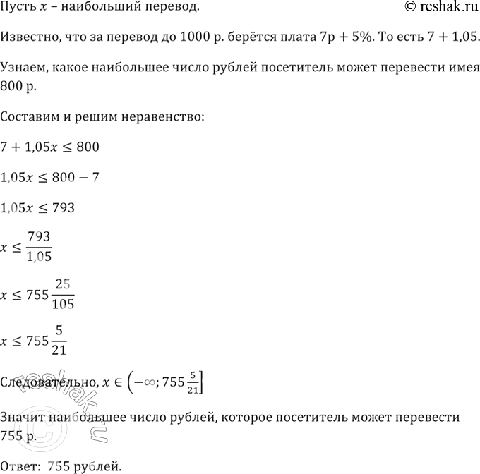 Изображение За денежный почтовый перевод до 1000 р. в некотором городе берётся плата 7 р. плюс 5% от...