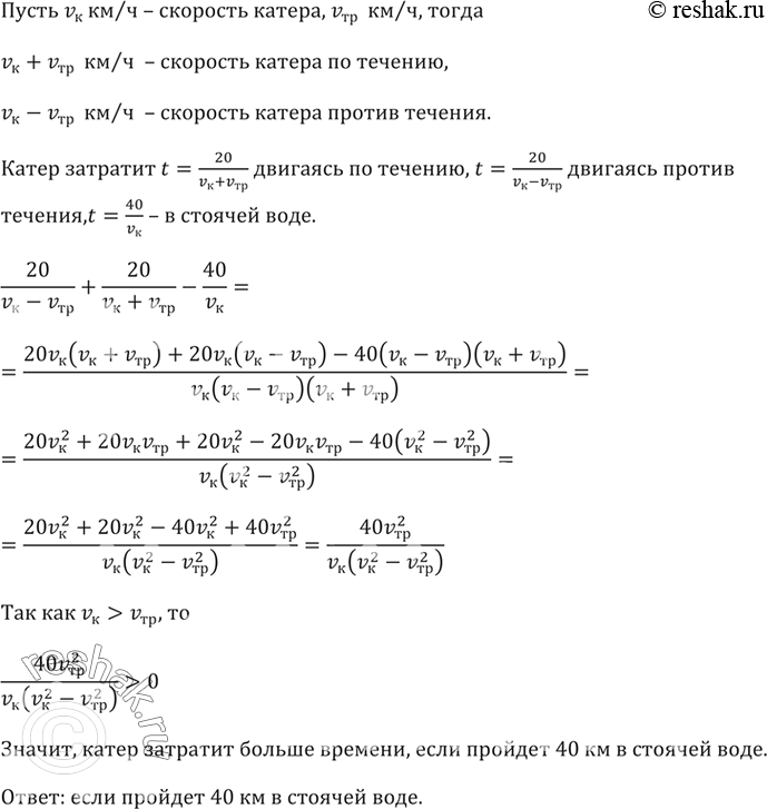 Изображение В каком случае катер затратит больше времени: если он пройдёт 20 км по течению реки и 20 км против течения или если он пройдёт 40 км в стоячей...