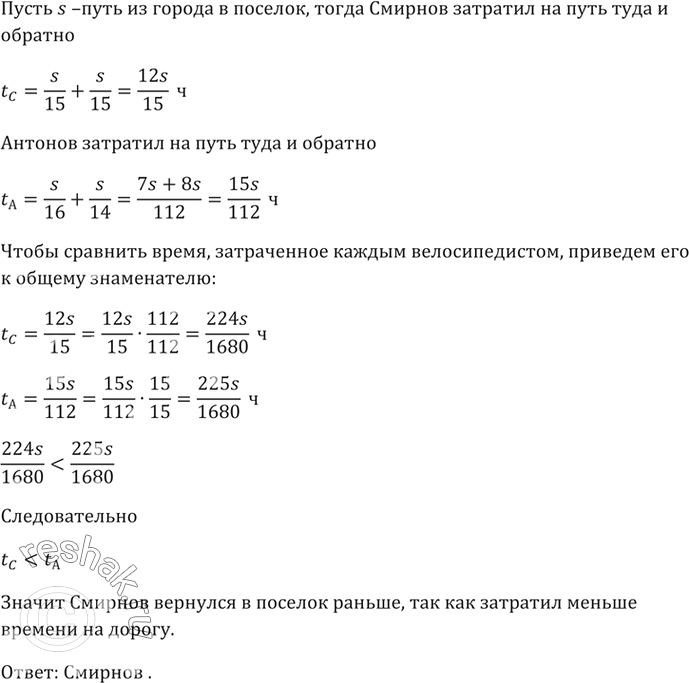 Изображение Велосипедисты Смирнов и Антонов отправились одновременно из посёлка в город и, пробыв в...