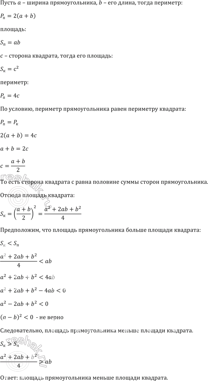 Изображение Сравните площадь квадрата с площадью произвольного прямоугольника, имеющего тот же...