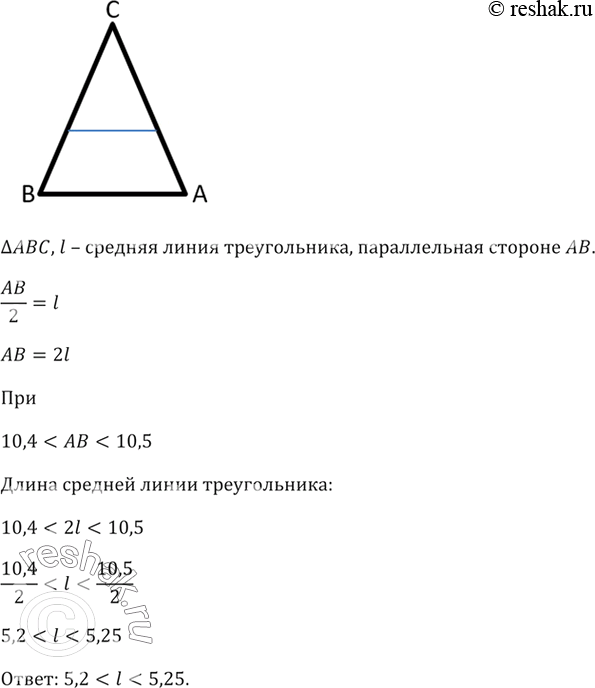 Изображение Оцените длину средней линии треугольника ABC, которая параллельна стороне АВ, если 10,4 <...