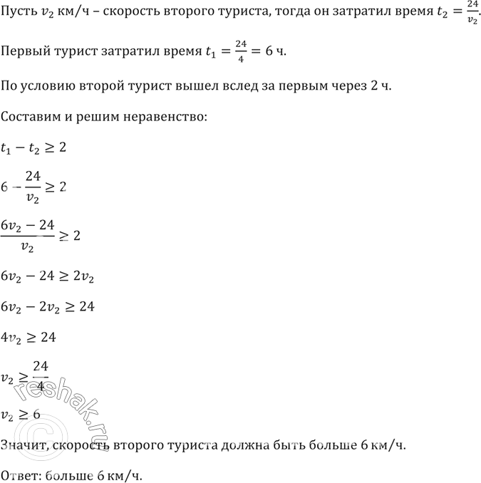 Изображение С турбазы в город, отстоящий на расстояние 24 км, вышел первый турист со скоростью 4 км/ч....