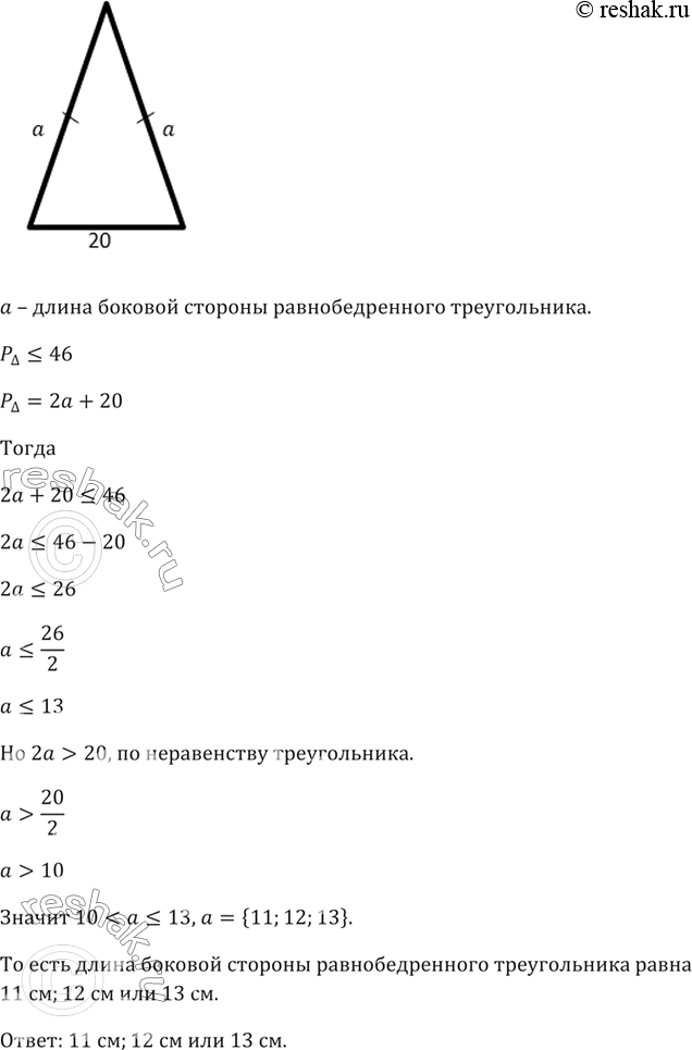 Изображение Основание равнобедренного треугольника равно 20 см, а его периметр не превосходит 46 см....
