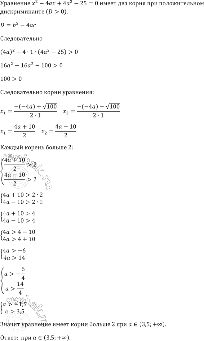 Изображение При каких значениях а уравнение  х2 - 4ах + 4а2 - 25 =0 имеет два корня, каждый из которых больше...