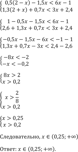 ����������� ������ ������� �����������������0,5(2 - x) - 1,5x < 6� - 1,1,3(2 + x) + 0,7x < 3x +...
