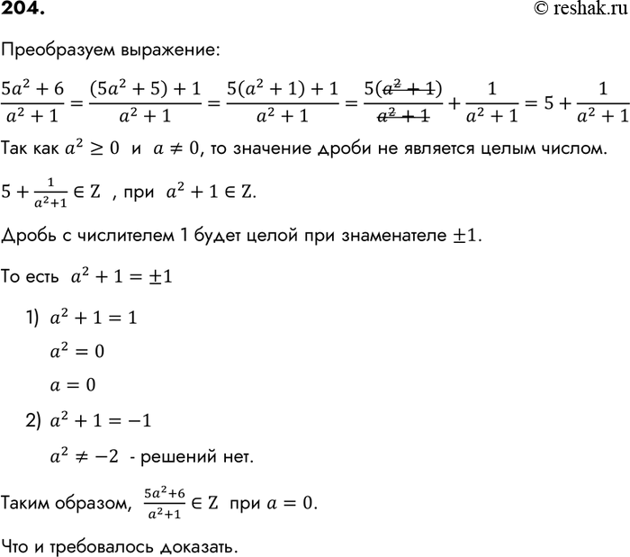Упр 204. Как доказать что число является целым. Упражнение 204 8 класс. Докажите что при любом значении переменной значение дроби 3/x 2+1. Как доказать что выражение является целым числом.