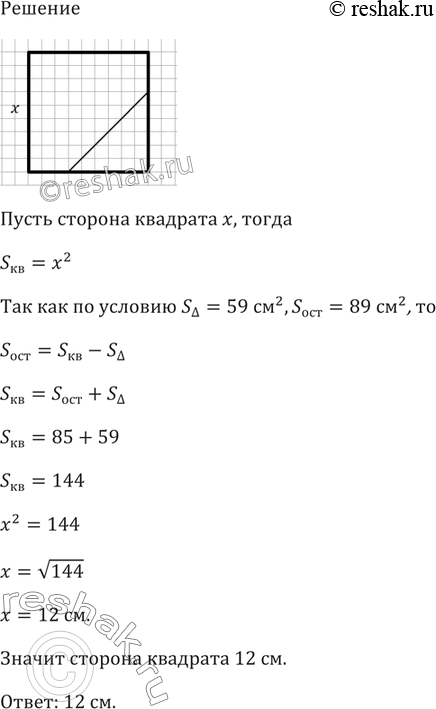 Площадь оставшейся части. Если от квадрата отрезать треугольник площадью 59.