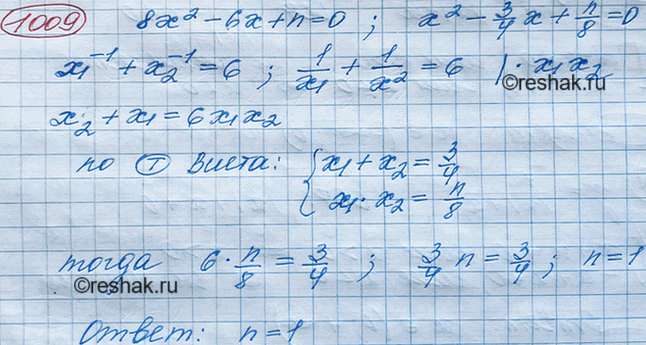 Изображение Известно, что x1 и х2 — корни уравнения 8х2-6х + n= 0 и х1^-1 + х2^-1 = 6. Найдите...