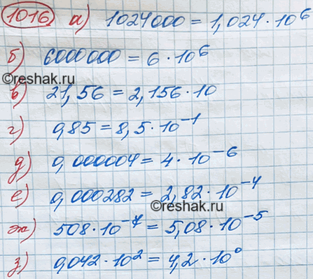 Изображение Представьте число в стандартном виде:  а) 1 024 000;			  б) 6 000 000;			  в) 21,56;  г) 0,85;  д) 0,000004;  е) 0,000282;  ж) 508 * 10^-7;  з) 0,042 *...