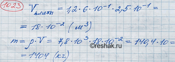 Изображение Плотность железа 7,8 * 10^3 кг/м3. Найдите массу железной плиты, длина которой 1,2 м, ширина 6 * 10^-1 м и толщина 2,5 * 10^ -1...