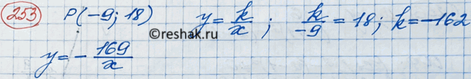 Изображение Известно, что точка Р(-9; 18) принадлежит графику функции, заданной формулой вида у = k/x. Найдите значение...
