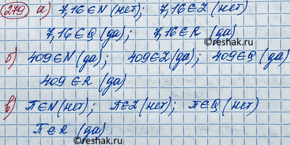 Изображение Верно ли, что:  а) 7,16 принадлежит N; 7,16 принадлежит Z; 7,16 принадлежит Q; 7,16 принадлежит R;  б) 409...
