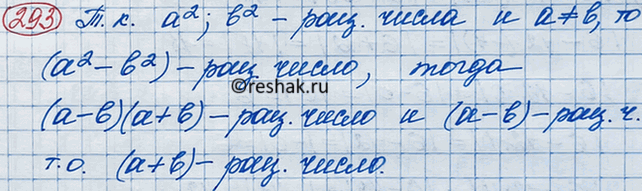 Изображение Известно, что a2, b2, а - b — рациональные числа и а =/ b. Каким числом, рациональным или иррациональным, является сумма а +...