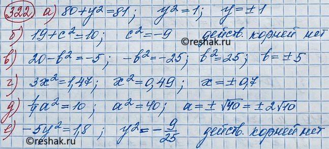 Изображение Решите уравнение:  а) 80 +у2 =81;		  б) 19 +с2 =10;		  в) 20-b2=-5;  г) 3х2 = 1,47;  д) 1/4*а2=10; ...