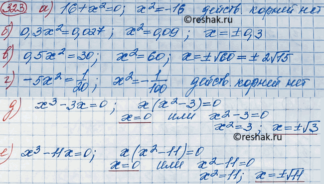 Изображение Найдите корни уравнения:  а) 16 + х2 = 0;		  б) 0,3х2 = 0,027;		  в) 0,5х2 = 30;  г) -5х2 = 1/20;  д) х3 - 3х = 0;  е) х3 - 11х =...