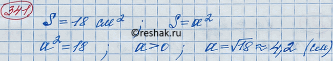 Изображение Площадь квадрата равна 18 см2. Найдите с помощью калькулятора его сторону с точностью до 0,1...
