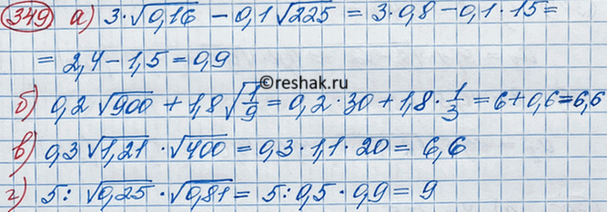 Изображение Вычислите:  а) 3 корень 0,16 -0,1 корень 225;	  б) 0,2 корень 900+ 1,8;	  в) 0,3 корень 1,21 * корень 400;  г) 5 : корень 0,25 * корень...