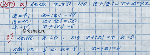 Изображение Найдите значение выражения x + |x|, если x = 7; 10; 0; -3; -8. Упростите выражение х + |х |, если:  а) х >= 0; б) х <...