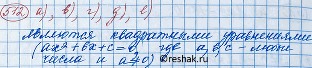 Изображение Является ли квадратным уравнение:  а) 3,7x2- 5x+ 1 = 0;	  б) 48x2 - x3 - 9 = 0;		  в) 2,1х2 + 2х - 2/3 = 0;   г) х + x2 - 1 = 0;  д) 7х2 - 13 = 0;  е) -x2 =...