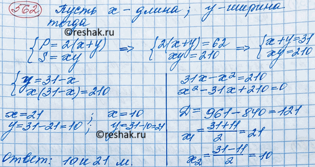 Изображение Периметр прямоугольника равен 62 м. Найдите его стороны, если площадь прямоугольника равна 210...