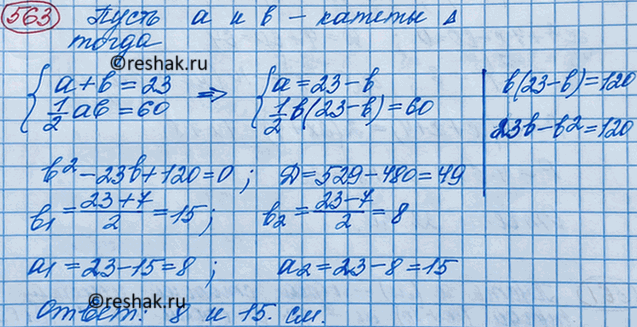 Изображение Найдите катеты прямоугольного треугольника, если известно, что их сумма равна 23 см, а площадь данного треугольника равна 60...