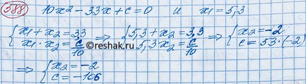 Изображение Один из корней уравнения 10х2 - 33х + с = 0 равен 5,3. Найдите другой корень и коэффициент...