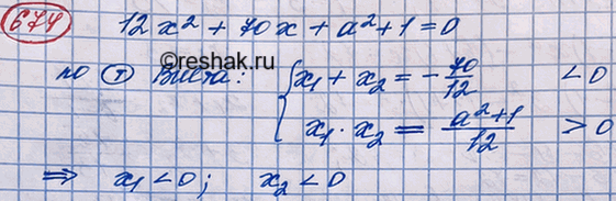Изображение Докажите, что уравнение 12x2 + 70x + а2 + 1 = 0 при любых значениях а не имеет положительных...