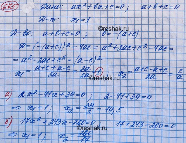Изображение Докажите, что если сумма коэффициентов квадратного уравнения ах2 + bх + с = 0 равна нулю, то один...