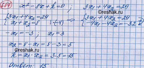 Изображение Известно, что х1 и х2 — корни уравнения х2 - 8х + к = 0, причём 3x1 + 4x2 = 29. Найдите...