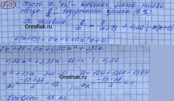 Изображение Сплав меди с цинком, содержащий 6 кг цинка, сплавили с 13 кг цинка. В результате содержание меди в сплаве понизилось на 26%. Какова была первоначальная масса...