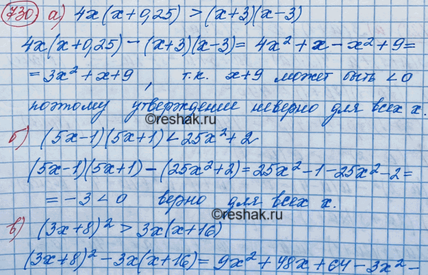 Изображение Верно ли при любом х неравенство:  а) 4х(х + 0,25) > (2х + 3)(2x - 3);  б) (5х - 1) (5x + 1) < 25х2 + 2;  в) (3x + 8)2 > 3x(x + 16); ...