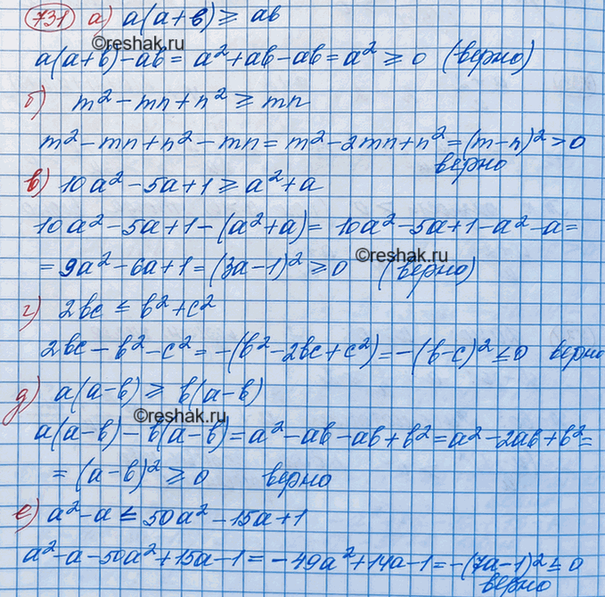 Изображение Докажите неравенство:  а) а(а + b) >= ab;	  б) m2 - mn + n2	>= mn;	  в) 10а2 - 5а + 1 >= а2 + а;	  г) 2bс = b(а - b);  е) а2 -...