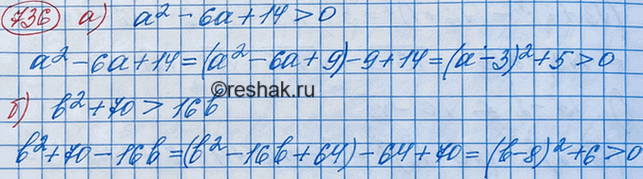 Изображение Используя выделение квадрата двучлена, докажите неравенство:  а) а2 - 6а + 14 > 0;	  б) b2 + 70 >...