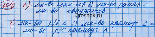 Изображение Множеством каких фигур является пересечение:  а) множества прямоугольников и множества...
