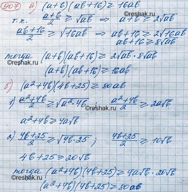 Изображение Докажите, что при а > 0 и b > 0 верно неравенство:  а) (а + b)(аb +	16) >= 16аb;  б) (а2 + 4b)(4b	+ 25) >=...