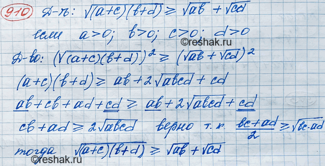 Изображение Докажите, что  корень (a+c)(b+d) >= корень ab + корень cd,   если a>0, b>0, c>0,...