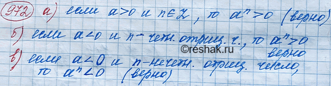 Изображение Верно ли, что:  а) если а > 0 и n — целое число, то аn > 0;  б) если а < 0 и n — чётное отрицательное...