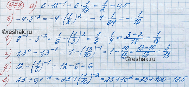 Изображение Вычислите:  а) 6*12^-1;  б) -4*8^-2;  в) 6^-1 - 3^-2;   г) 1,3^0 - 1,3^-1;  д) 12 - (1/6)^-1;  е) 25 +...