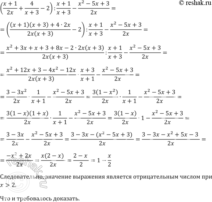 Изображение Докажите, что при любом значении х, большем 2, значение выражения ((x+1)/2x + 4/(x+3) -2):(x+1)/(x+3) - (x2-5x+3)/2x является отрицательным...