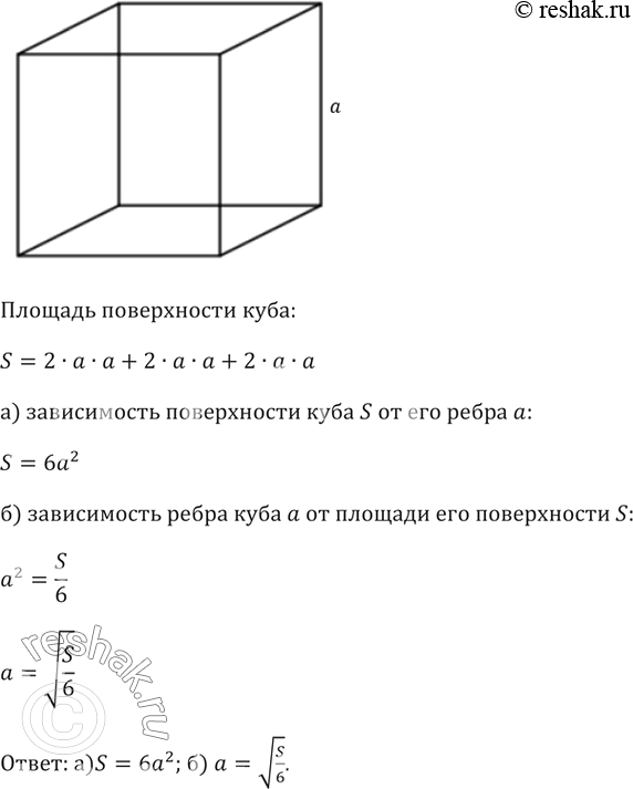 Изображение Задайте формулой зависимость:  а) площади поверхности куба S от длины его ребра а;  б) длины ребра куба а от площади его поверхности...