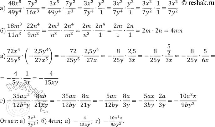 ����������� ��������� ���������:�) 48x5/49y4 * 7y2/16x3;�) 18m3/11n3*22n4/9m2;�) 72x4/25y5*(-2,5y4/27x5);�) -35ax2/12b2y * 8ab/21xy....