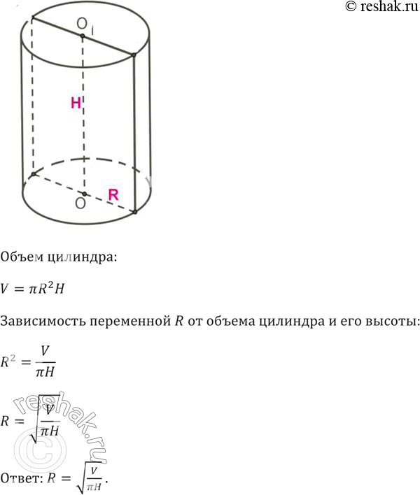 Высота цилиндра 6. Объем цилиндра pr2 h. Регулятор высоты цилиндра. Выразить радиус из формулы объема цилиндра. V цилиндра pir2h где h.