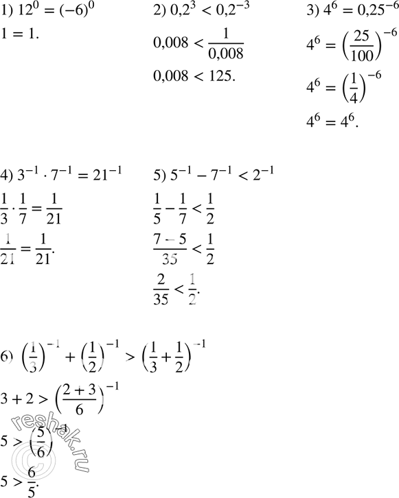  254.   :1) 12^0  (-6)0;2) 0,2^3  0,2^-3;3) 4^6  0,25^-6;4) 3^-1 * 7^-1  21^-1;5) 5^-1 - 7^-1  2^-1;6) (1/3)^-1 + (1/2)^-1 ...